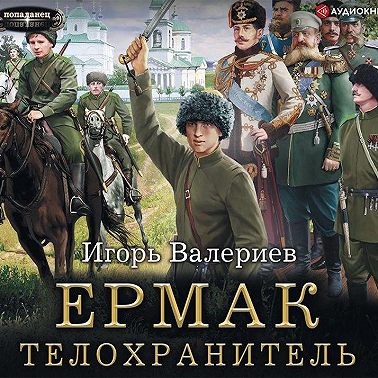 Ермак. Телохранитель