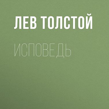 Исповедь