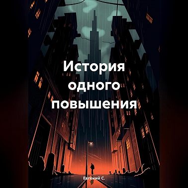 История одного повышения