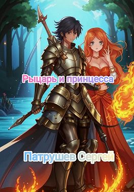 Рыцарь и принцесса