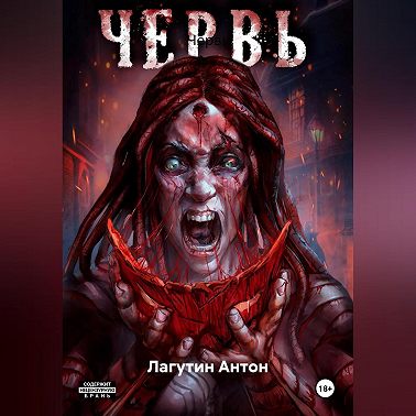 Червь