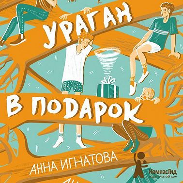 Ураган в подарок