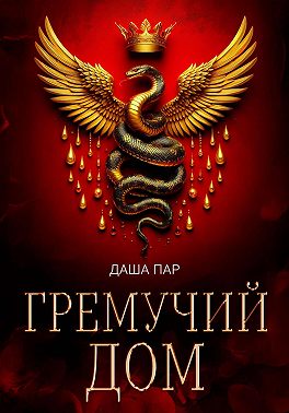 Гремучий дом