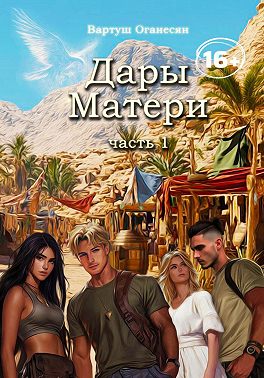 Дары Матери. Часть 1