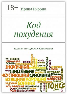 Код похудения. Полная методика с фильмами