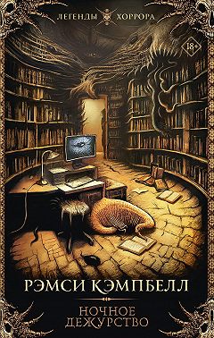 Ночное дежурство