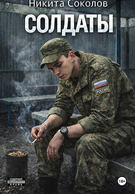 Солдаты