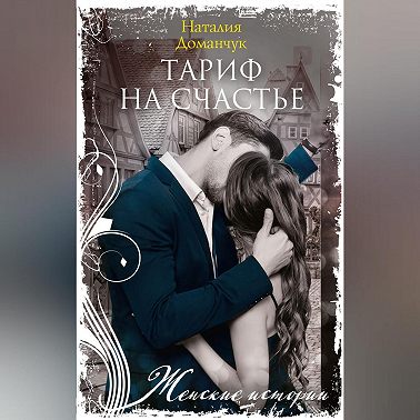 Тариф на счастье