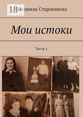 Мои истоки. Часть 1