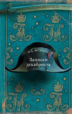 Записки декабриста