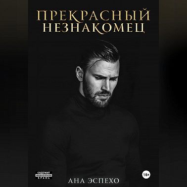 Прекрасный незнакомец