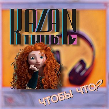 ЧТОБЫЧТО 11.02.2026