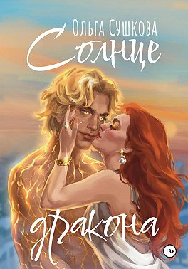 Солнце дракона