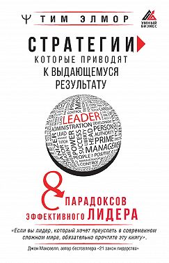 Стратегии, которые приводят к выдающемуся результату. 8 парадоксов эффективного лидера