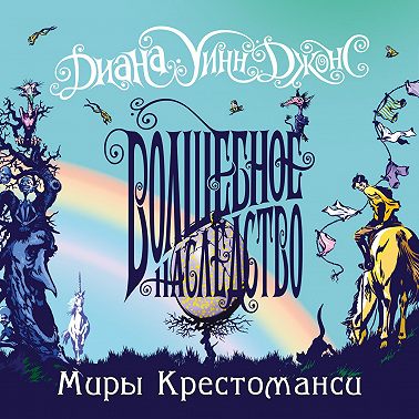 Волшебное наследство