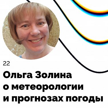 О метеорологии и прогнозах погоды — Ольга Золина