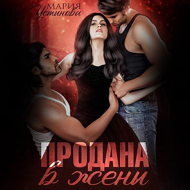 Продана в жены