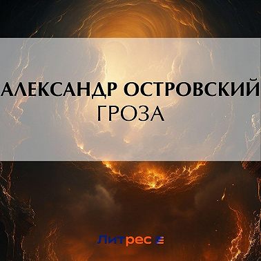 Гроза
