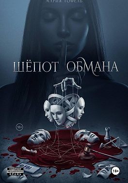 Шепот обмана