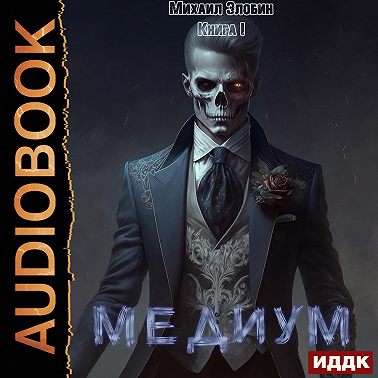 Медиум. Книга 1