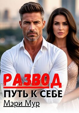 Развод путь к себе