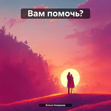 Вам помочь?