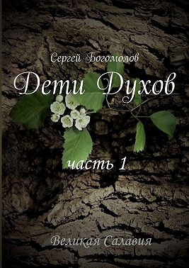 Дети Духов. Часть 1