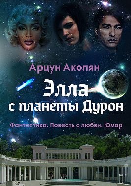 Элла с планеты Дурон. Фантастика. Повесть о любви. Юмор