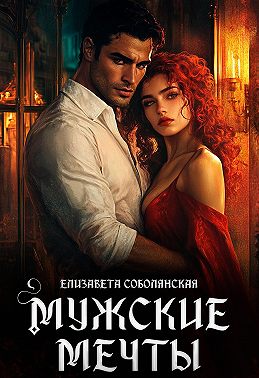 Мужские мечты