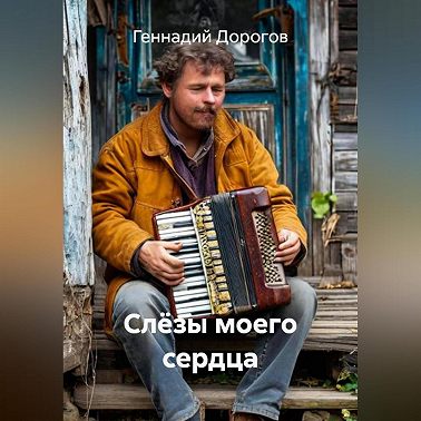 Слёзы моего сердца