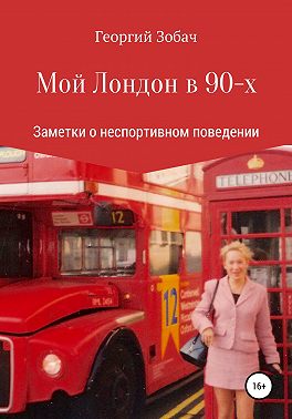 Мой Лондон в 90-х
