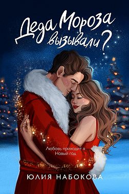 Деда Мороза вызывали?