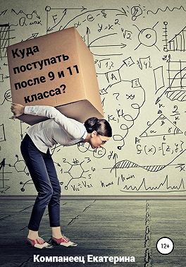 Куда поступать после 9го и 11го класса?