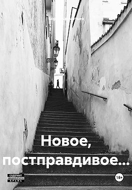Новое, постправдивое…