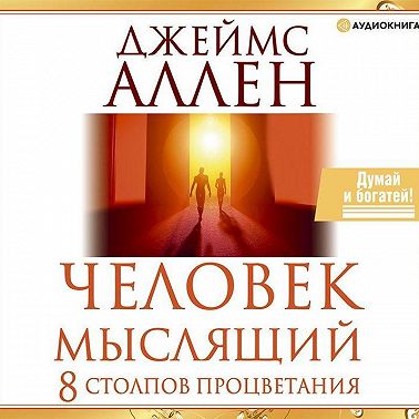 Человек мыслящий. 8 столпов процветания