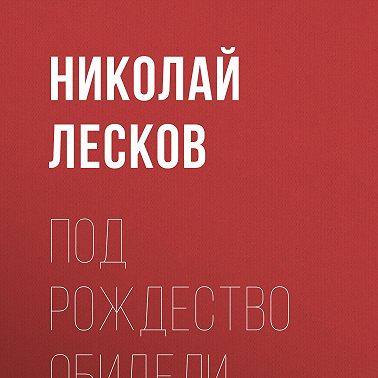 Под Рождество обидели