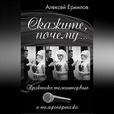 Скажите, почему… Практика телеинтервью и телерепортажа