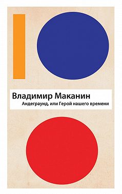 Андеграунд, или Герой нашего времени