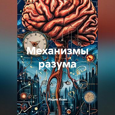 Механизмы разума