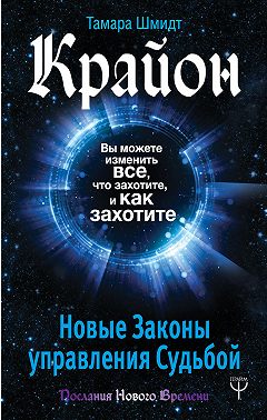 Крайон. Вы можете изменить все, что захотите, и как захотите. Новые Законы управления судьбой