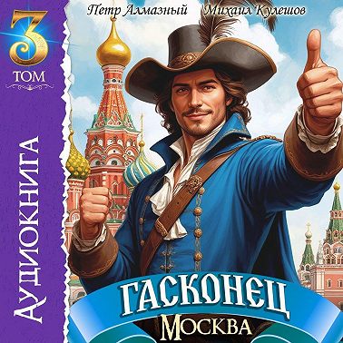 Гасконец. Том 3. Москва