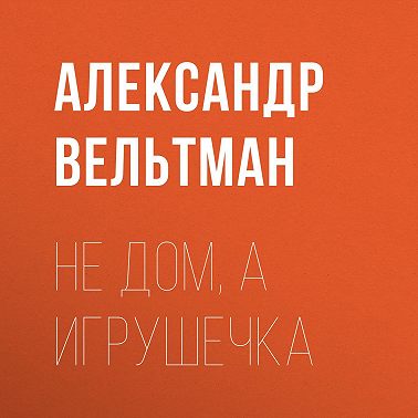 Не дом, а игрушечка