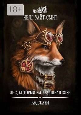 Лис, который раскрашивал зори