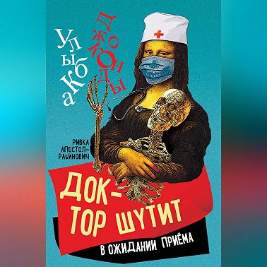 Доктор шутит. В ожидании приема
