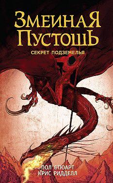 Змеиная пустошь. Секрет подземелья