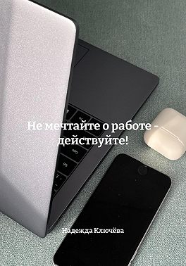 Не мечтайте о работе - действуйте!