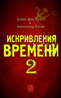 Искривления Времени 2