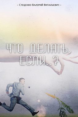 Что делать, если..?
