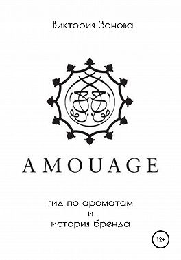 Amouage. Гид по ароматам и история бренда
