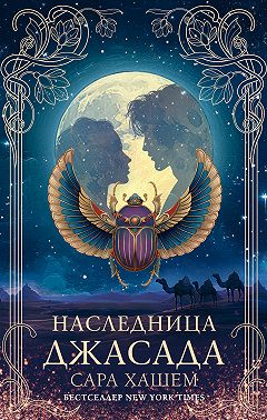 Наследница Джасада